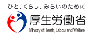 厚生労働省