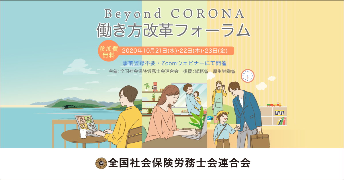 Beyond Corona 働き方改革フォーラム 社労士と考えるコロナの向こうの新しい働き方